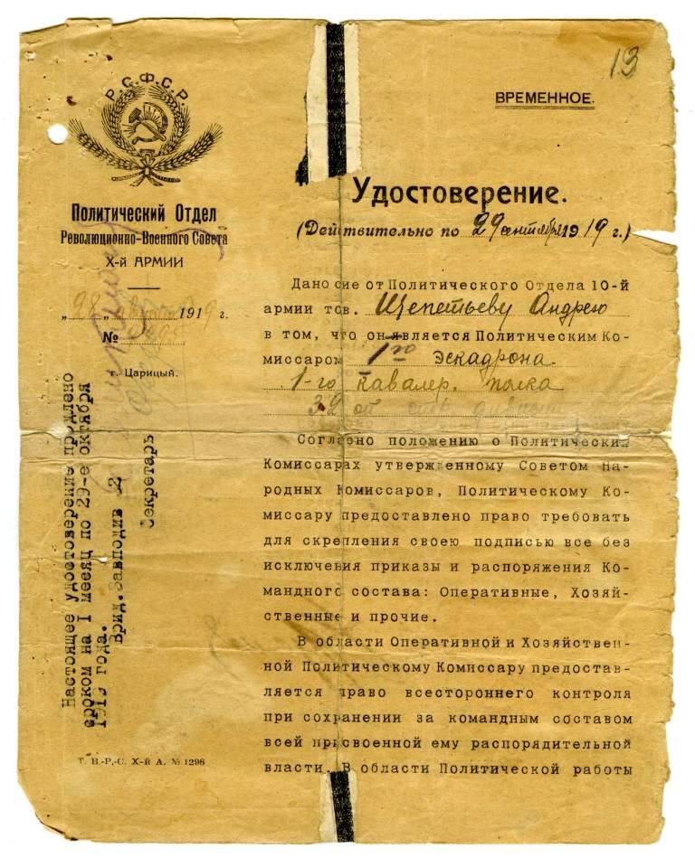 Удостоверение политотдела X-ой армии от 28 августа 1919 г. в том, что Щепетьев Андрей является политическим Комиссаром 1-го эскадрона 1-го кавполка 32-ой стр. дивизии.