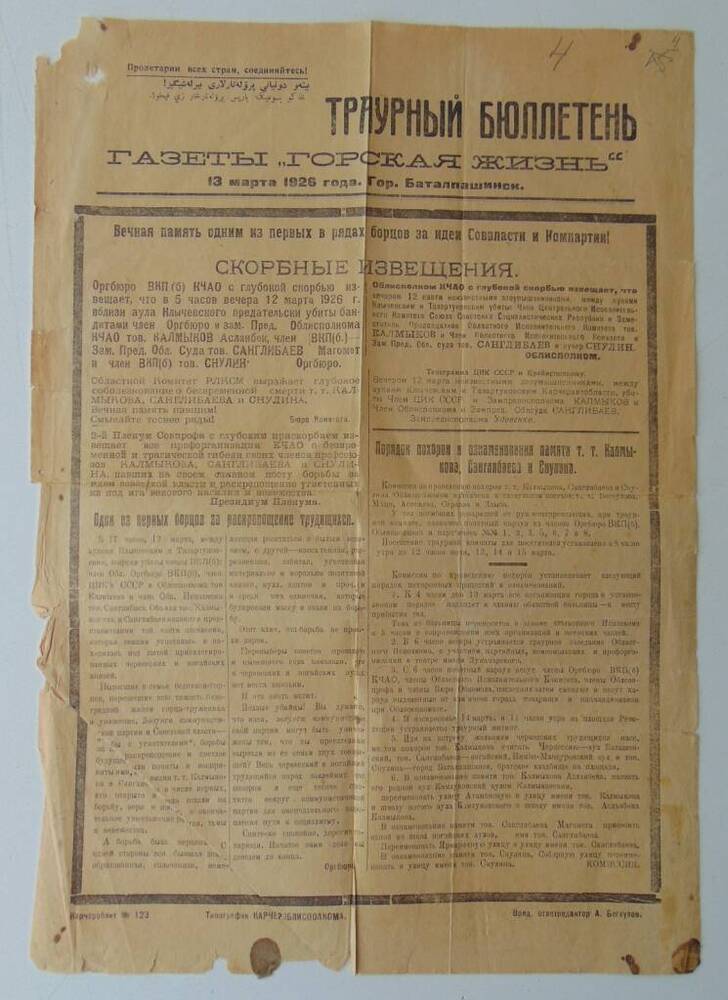 Траурный бюллетень газеты Горская жизнь от 13 марта 1926 г. г. Баталпашинск о похоронах тов. Калмыкова, Санглибаева и Снулина.