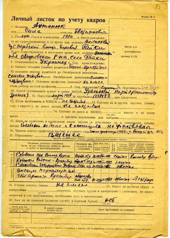 Личный листок по учету кадров Антонюка С.Е. от 5 мая 1951 года.