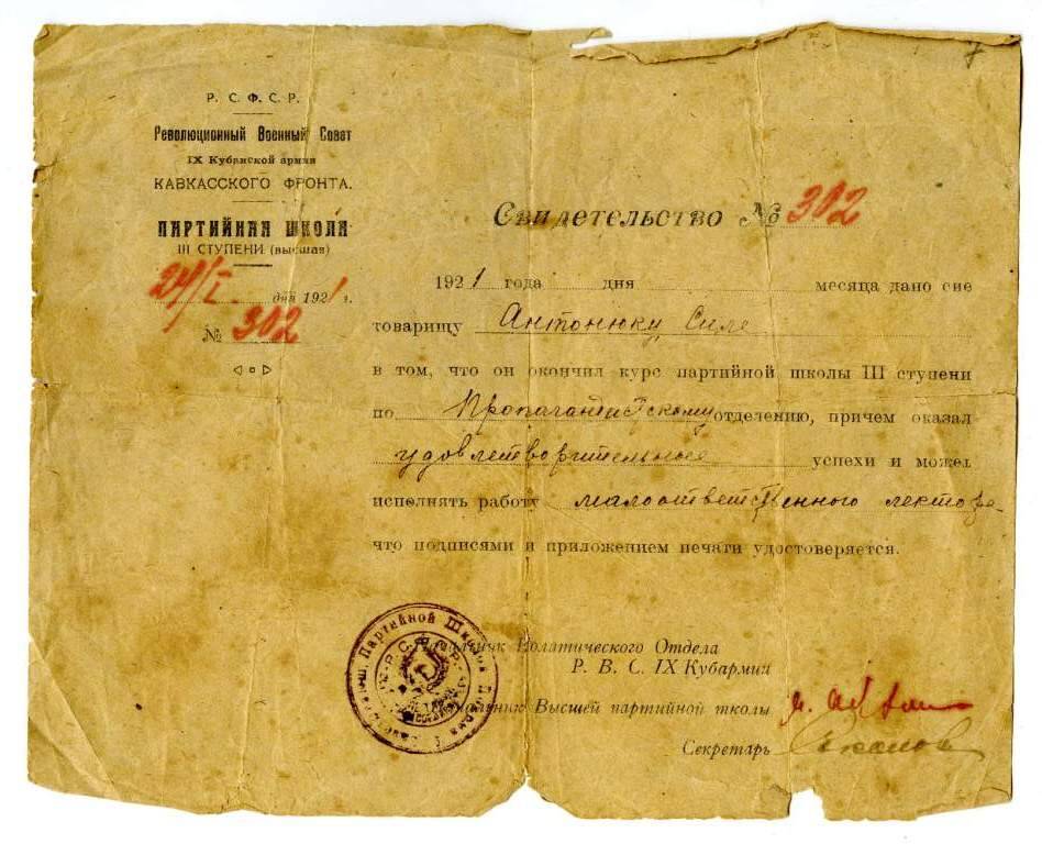Свидетельство №302 от 24 января 1921 г. об окончании партийной школы Антонюком С.Е.