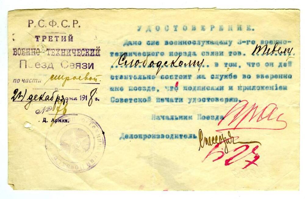 Удостоверение на имя Слободского Тевела в том:, что он действительно состоит на службе 3-го военно-технического поезда связи. 24.12.1918 г.