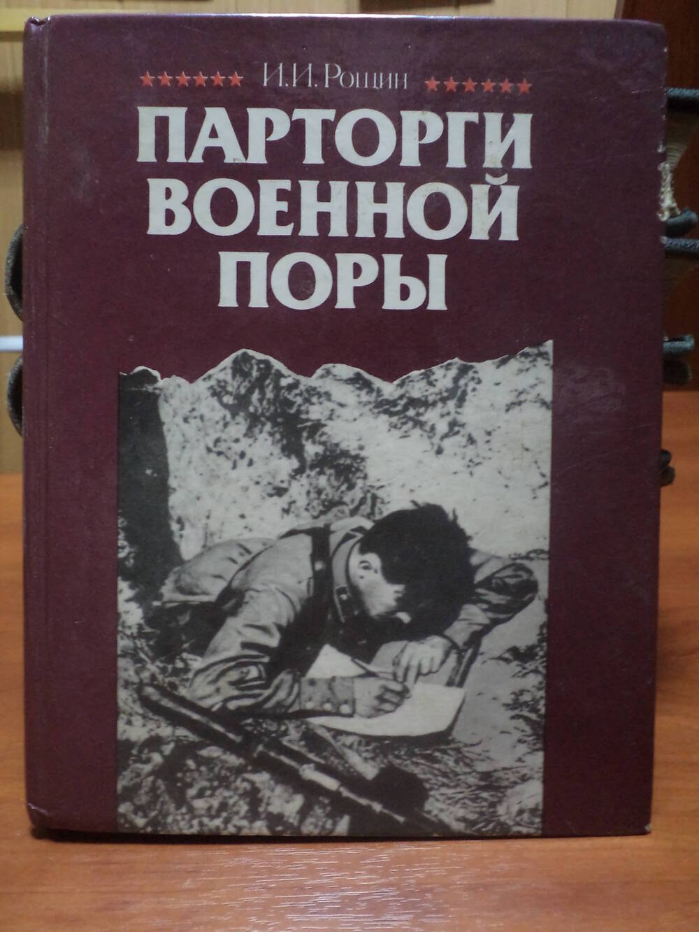 И.И.Рощин. Парторги военной поры. 1990 г.