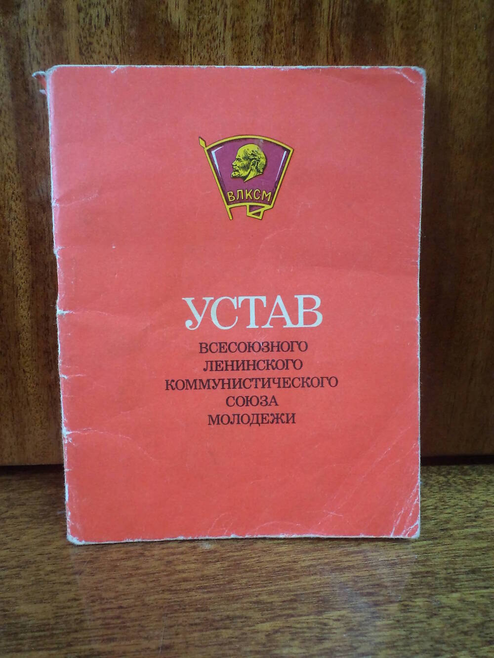 Устав ВЛКСМ. 1978 г.