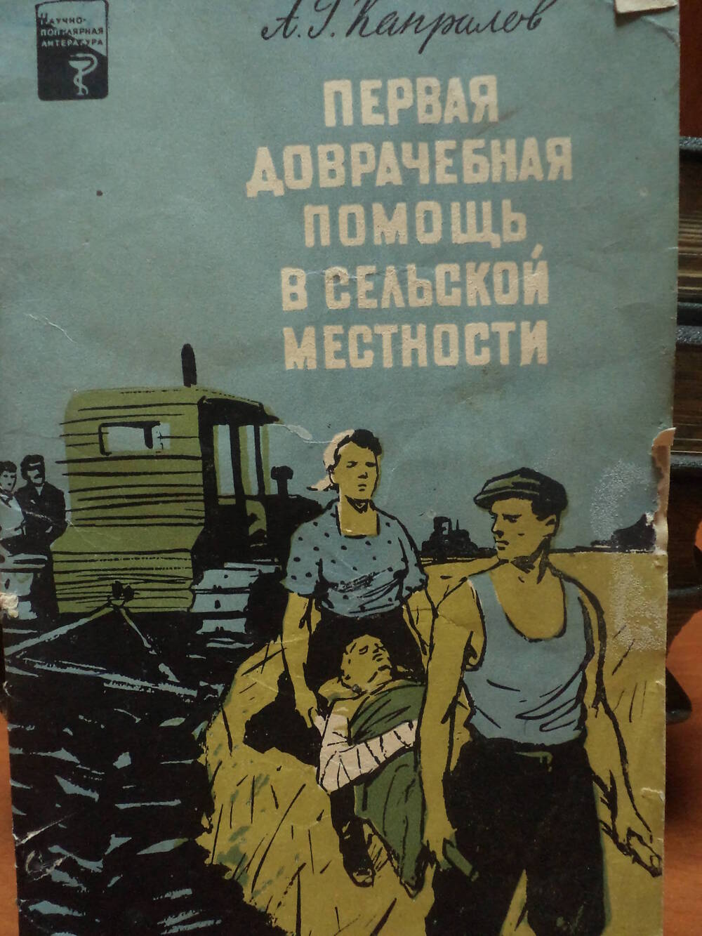 Капралов А.Г. Первая доврачебная помощь в сельской местности. 1960 г.