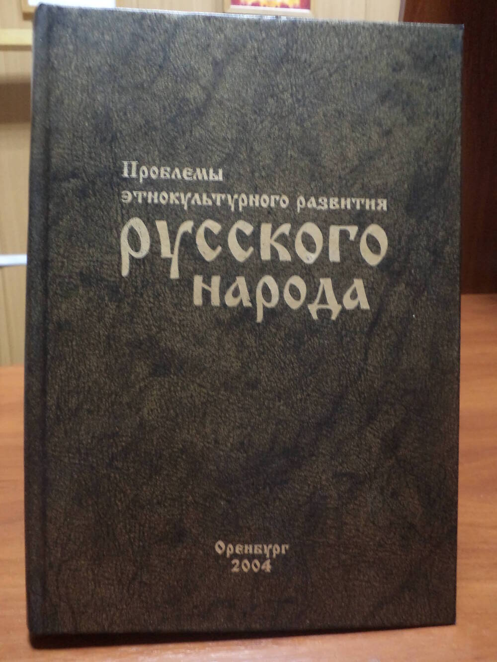 Проблемы этнокультурного развития Русского Народа. 2004 г.