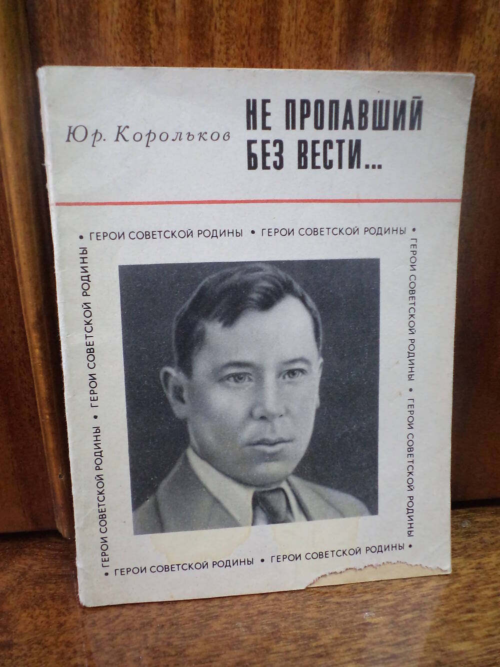 Ю.Корольков. Не пропавший без вести...1972 г.