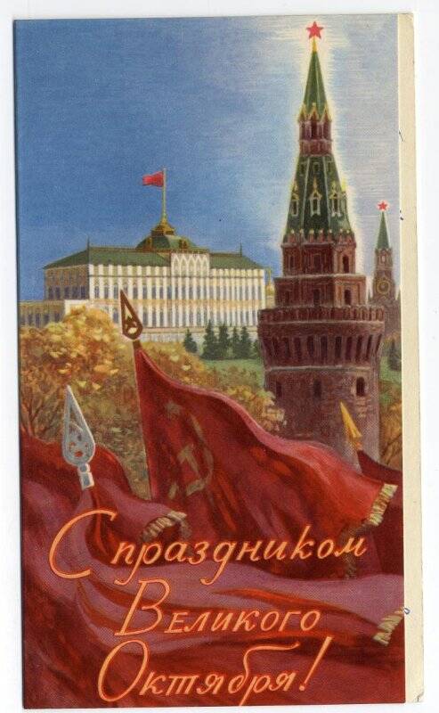 Документ. Открытка от Захарова С.Е. боевым товарищам. Поздравления с 53-й годовщиной Великой Октябрьской революции.