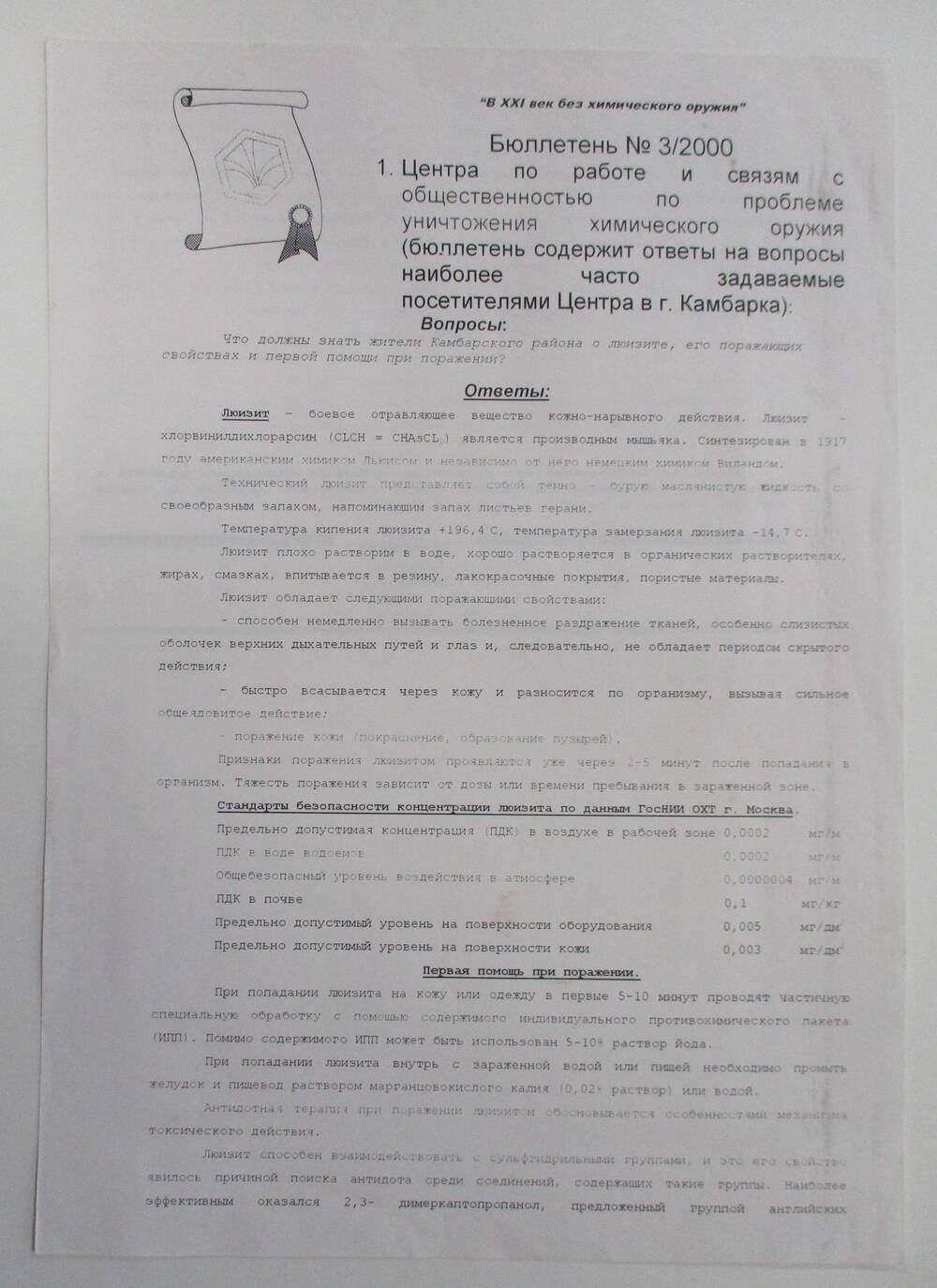 Бюллетень №3/2000 Центра по работе и связям с общественностью г.Камбарка по проблеме уничтожения химического оружия