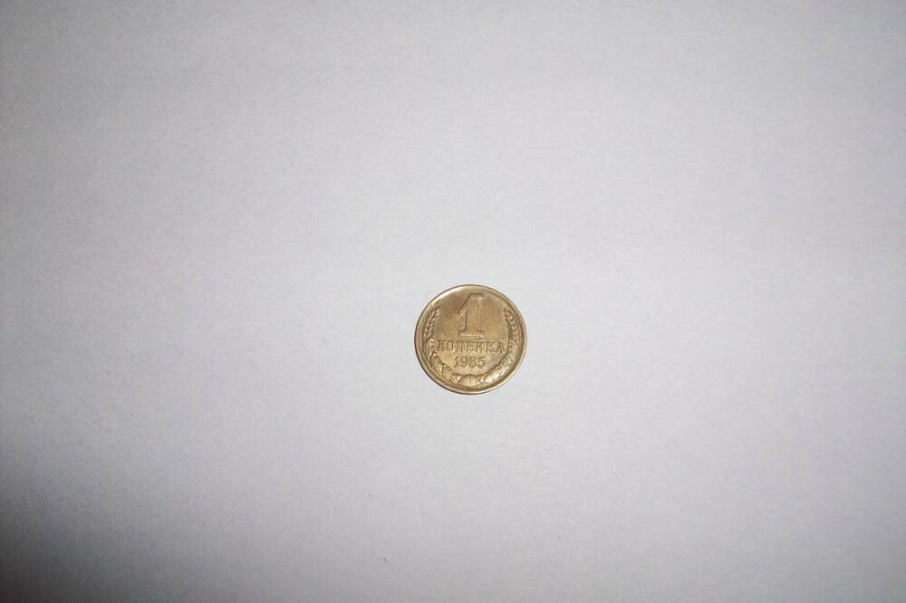Монета 1 копейка 1985 года