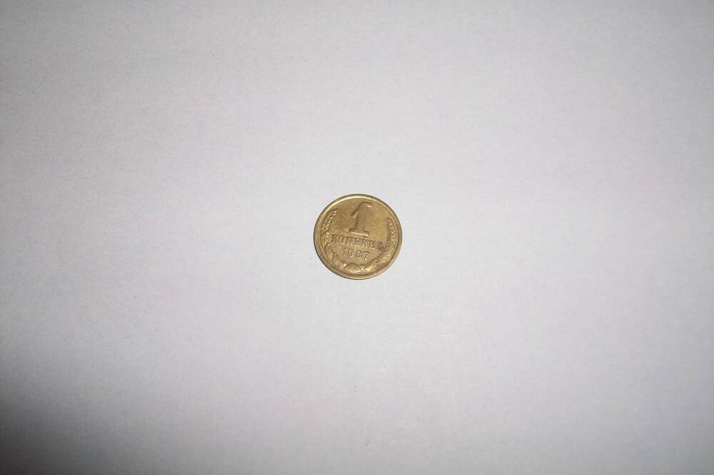Монета 1 копейка 1987года