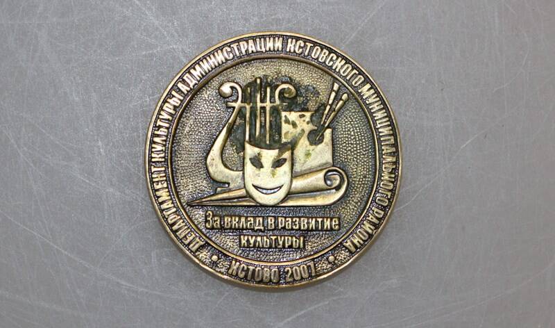 Медаль юбилейная 50 лет Кстово. Россия, 2007 г.