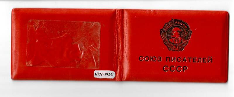 Билет члена союза писателей СССР Б.Г. Скворцова. Россия, 1995 г.