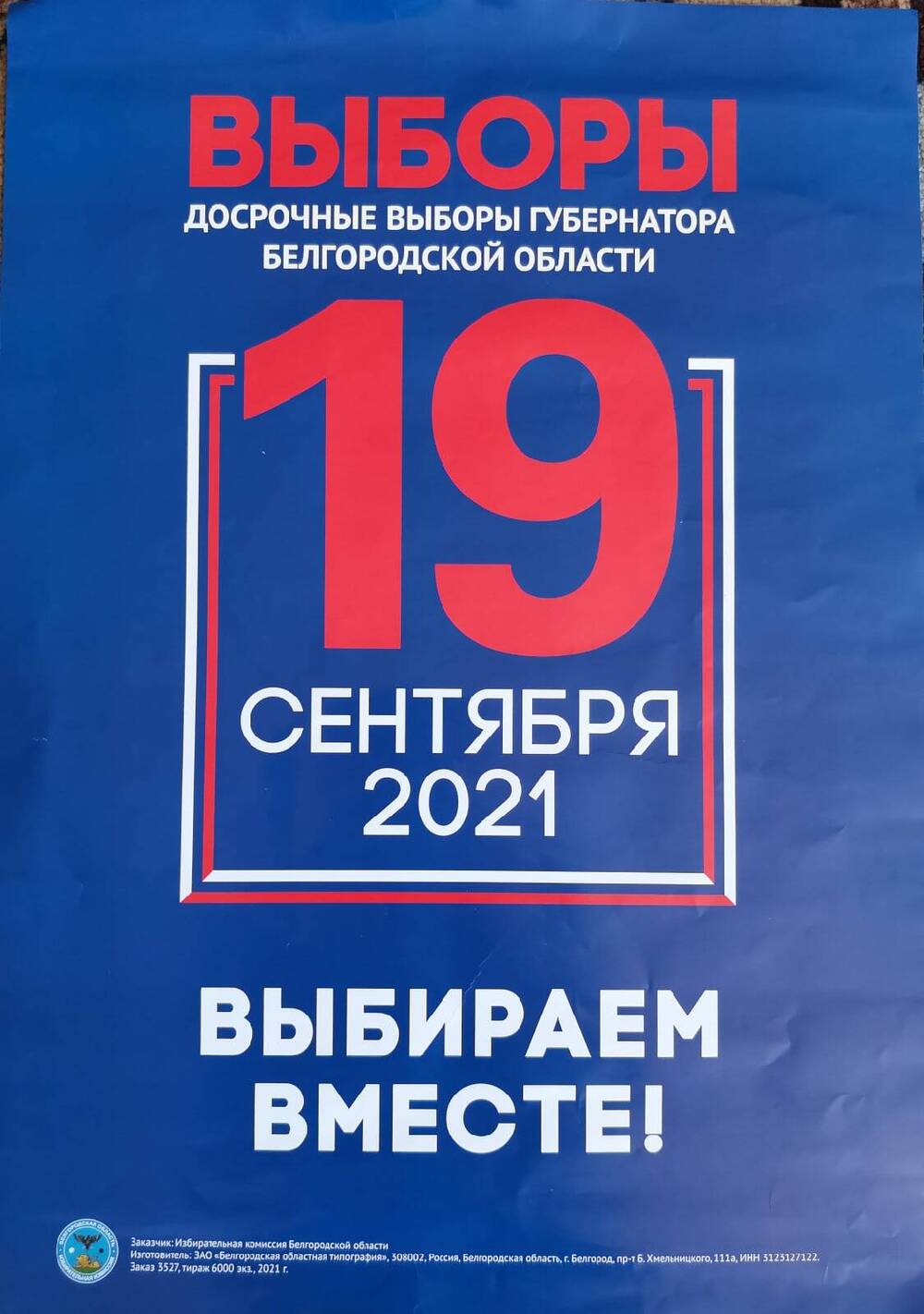 Плакат информационный «Досрочные выборы губернатора Белгородской области 19 сентября 2021 года