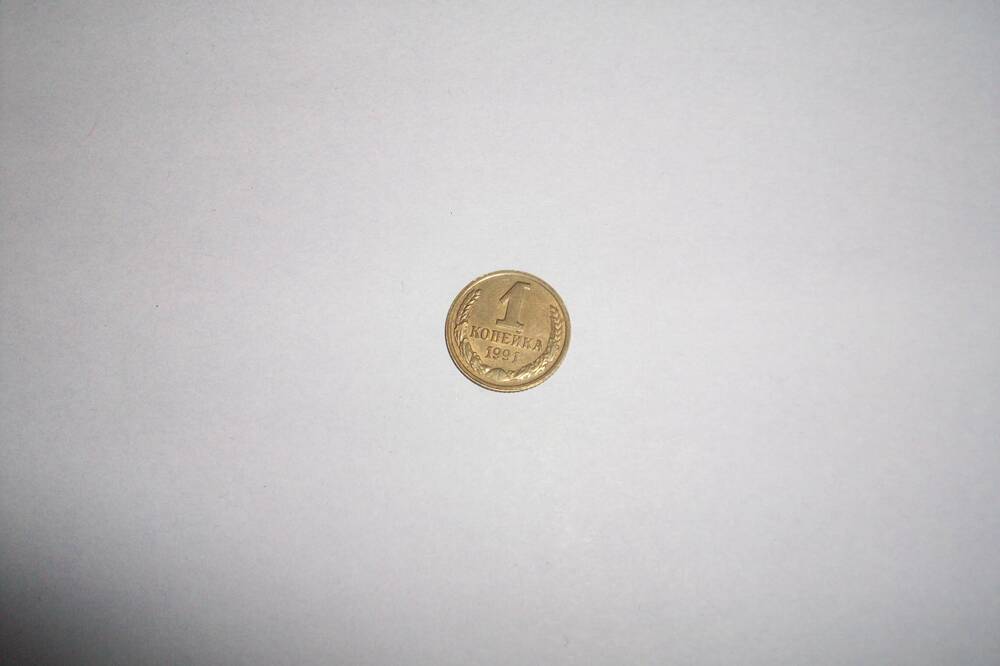 Монета 1 копейка 1991 года