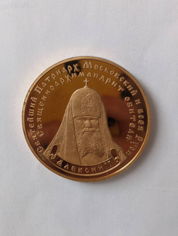 Медаль памятная «Святейший Патриарх Московский и всея Руси Алексий II».