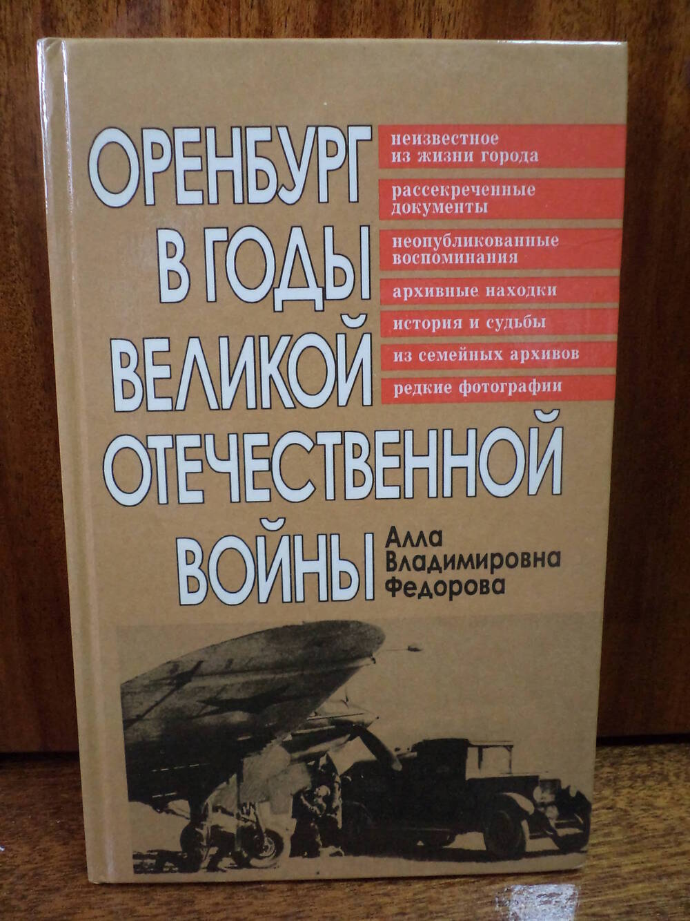 А.В.Федорова. Оренбург в годы ВОВ. 1985 г.