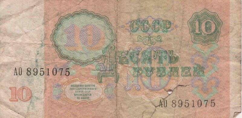 Бумажный денежный знак. Билет Государственного Банка СССР: 10 рублей.