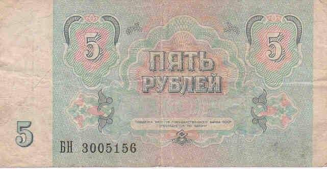 Бумажный денежный знак. Билет Государственного Банка СССР: 5 рублей.