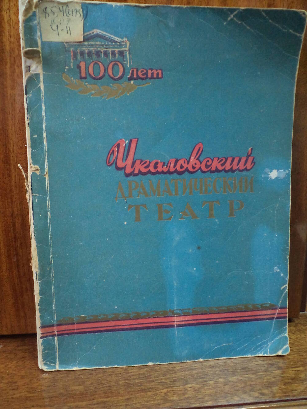 Чкаловский драматический театр. 1957 г.