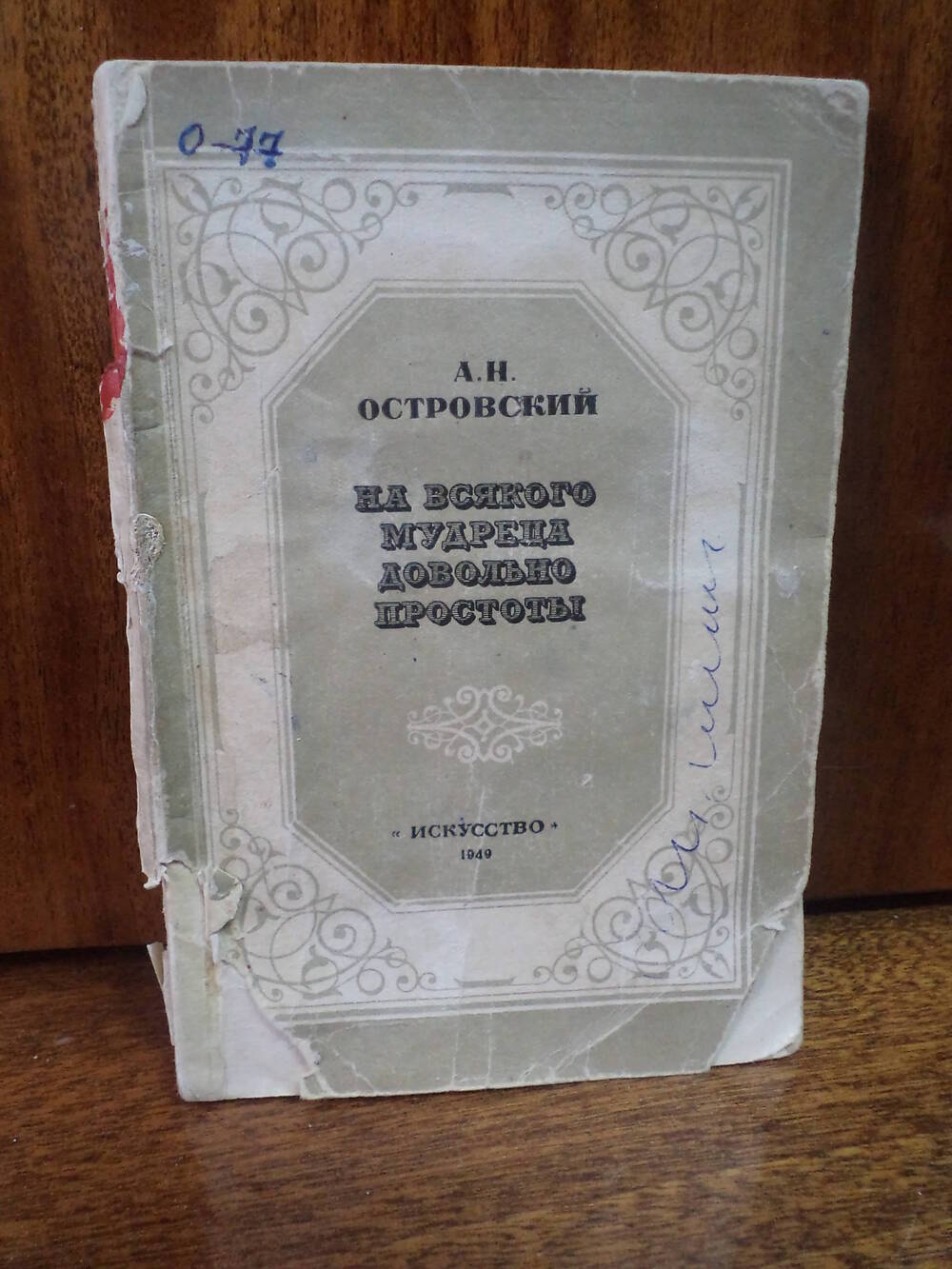 А.Н.Островский. На всякого мудреца довольно простоты.