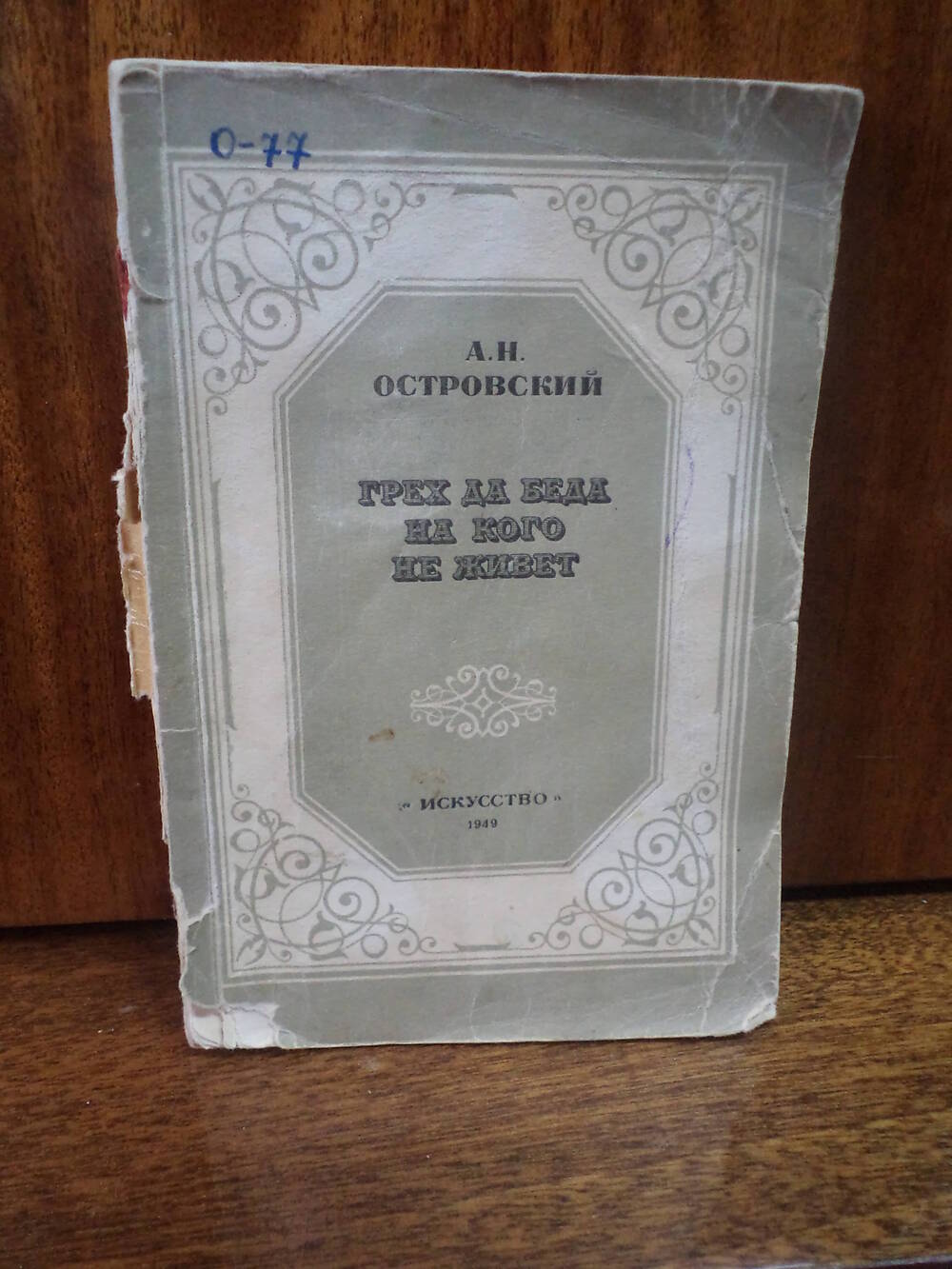 А.Н.Островский. Грех да беда на кого не живет.