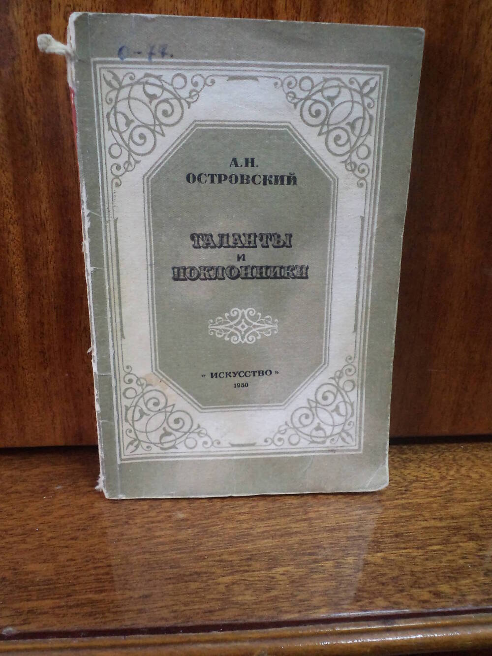 А.Н.Островский. Таланты и поклонники. 1950 г.