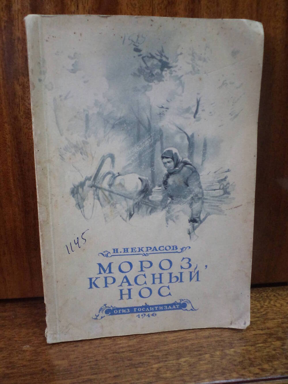 Н.Н.Некрасов. Мороз, Красный Нос. 1946 г.