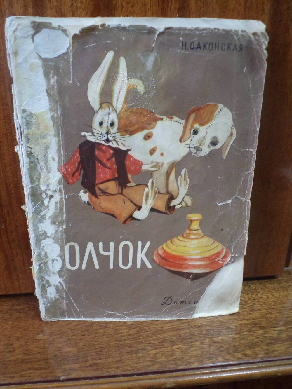 Н.Саконская. Волчок. 1955 г.