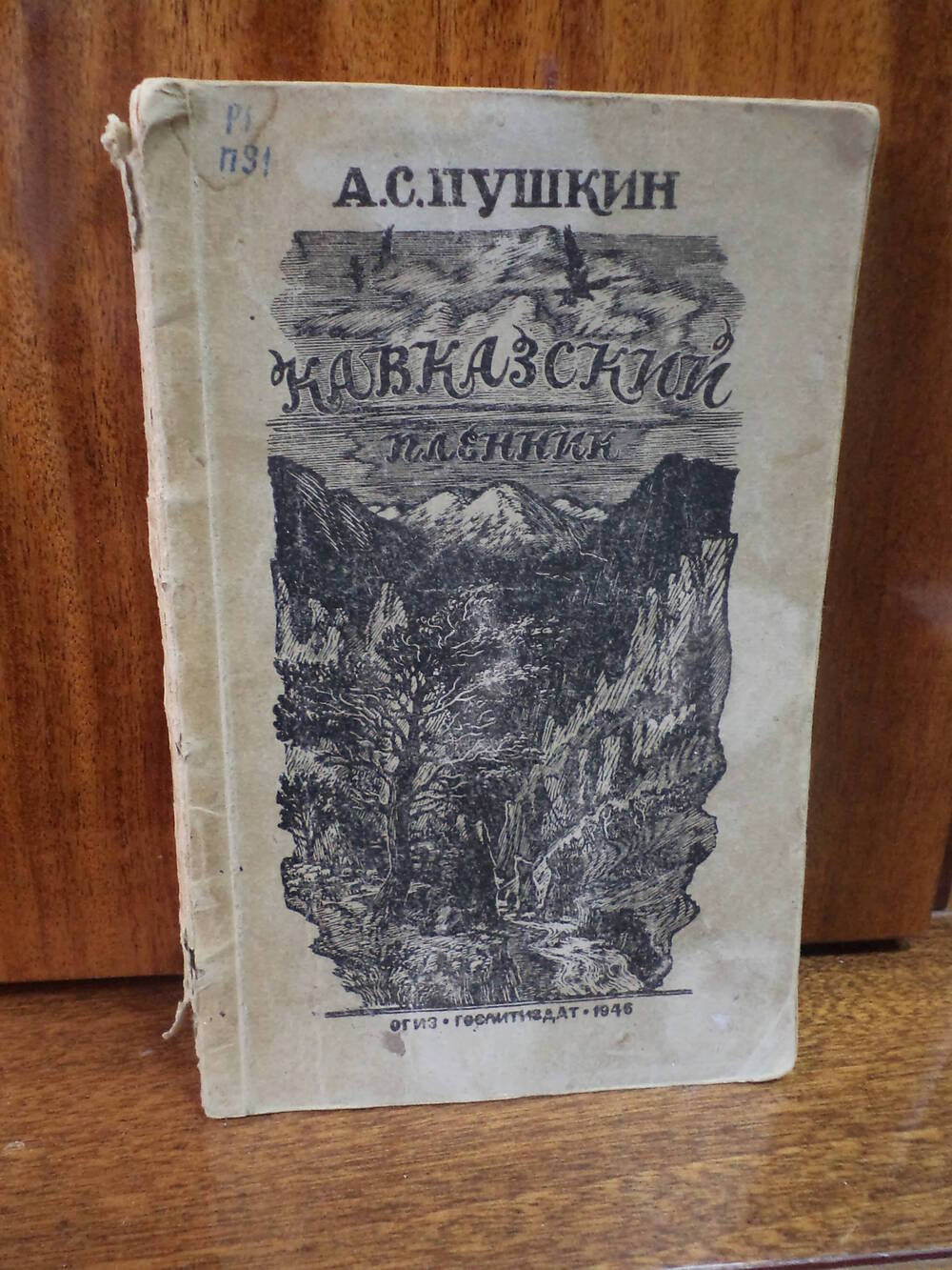 А.С.Пушкин. Кавказский пленник.1946 г.