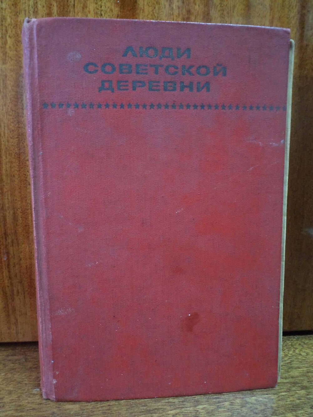 Люди советской деревни. 1970 г.