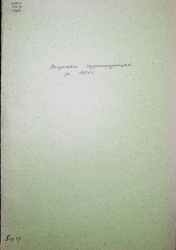 Документ. Входящая корреспонденция за 1903 г.