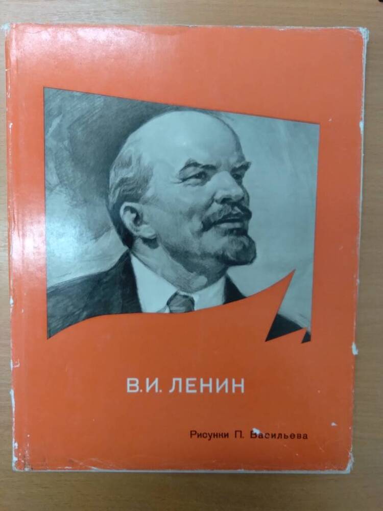 Книга В.И. Ленин








