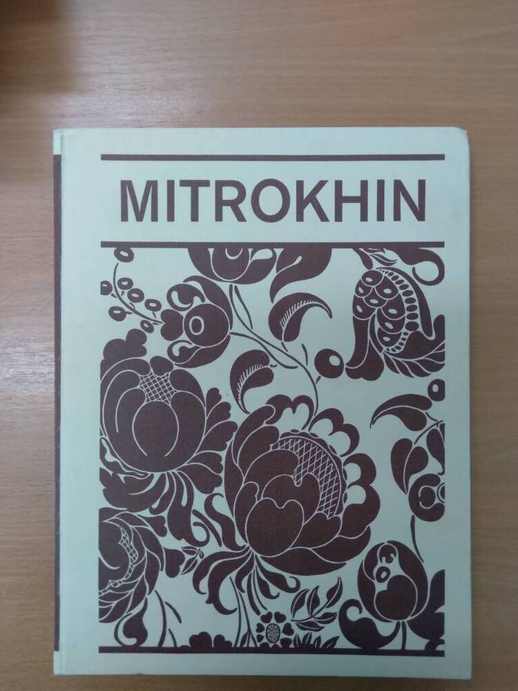 Книга Дмитрий Митрохин








