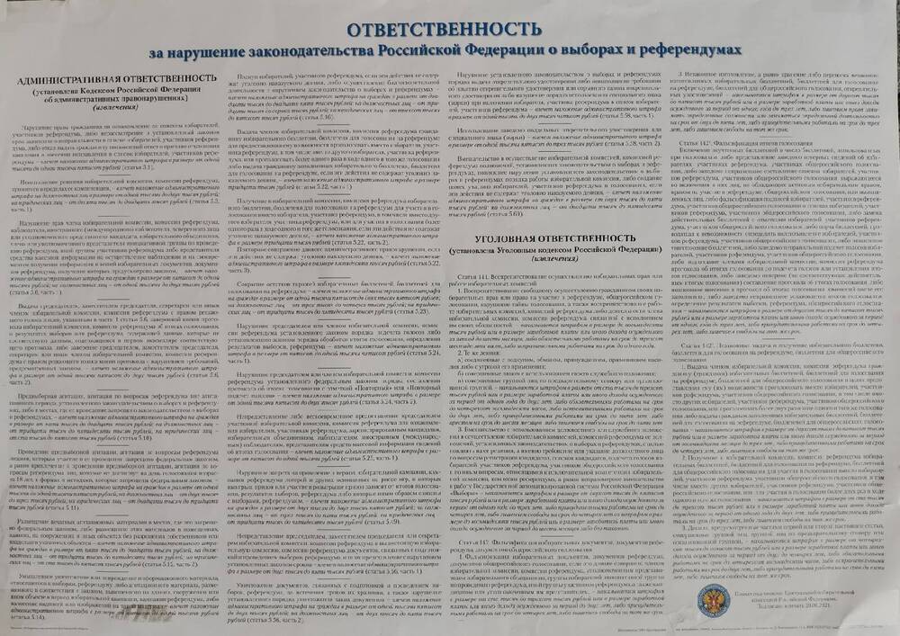 Плакат информационный. Ответственность за нарушение законодательства Российской Федерации о выборах и референдумах.