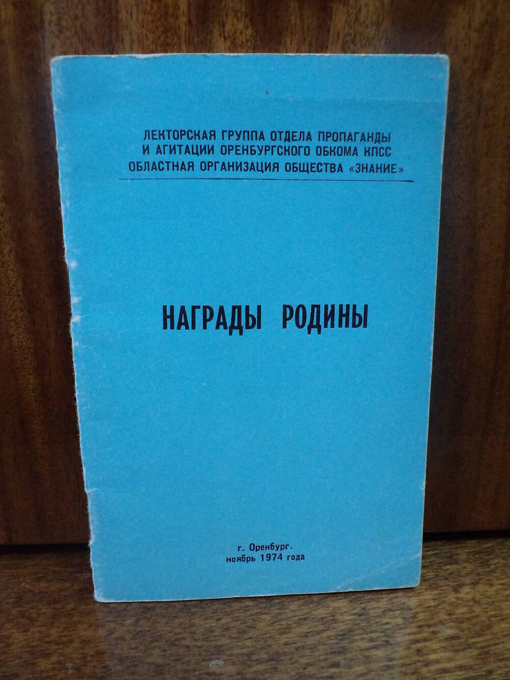 Награды родины. Ноябрь 1974 г.