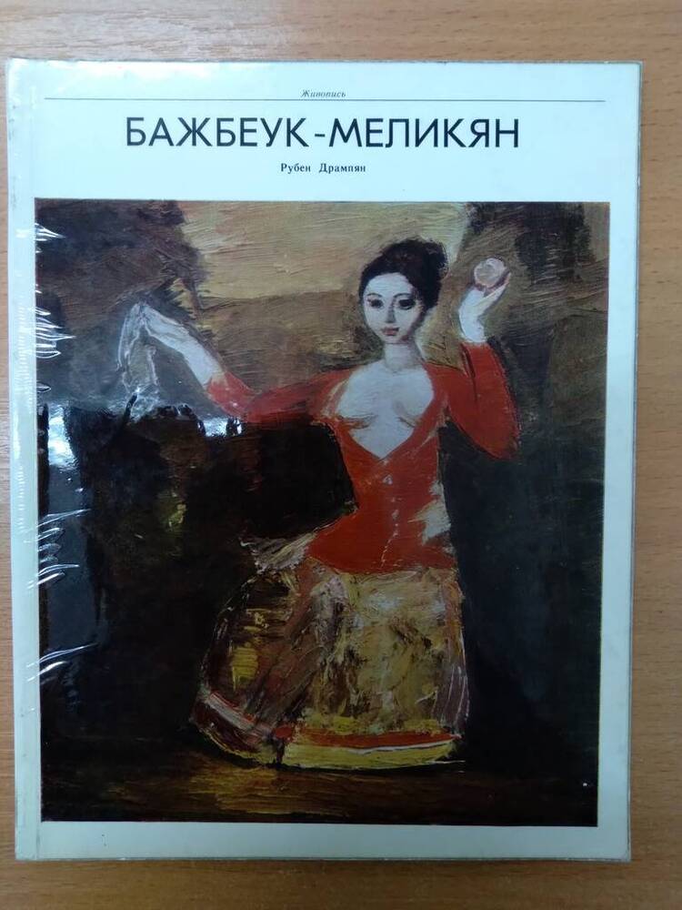 Книга А.А. Бажбеук-Меликян 








