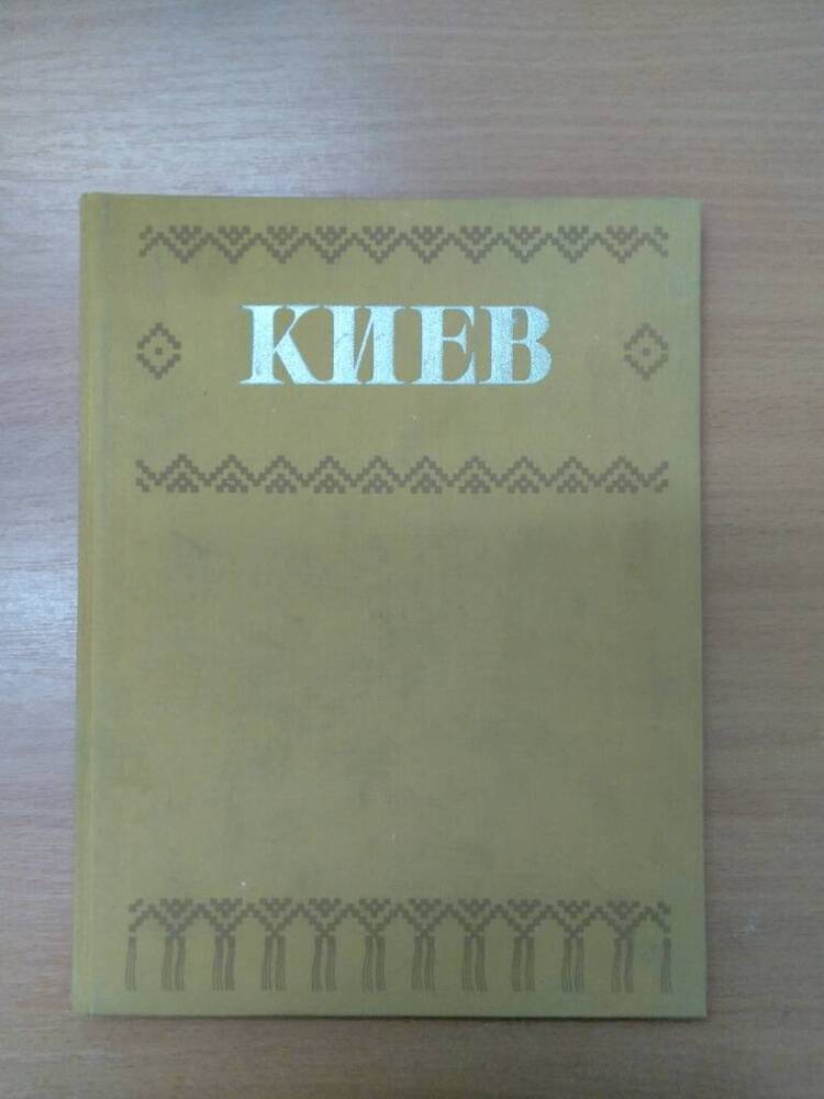 Книга Киев








