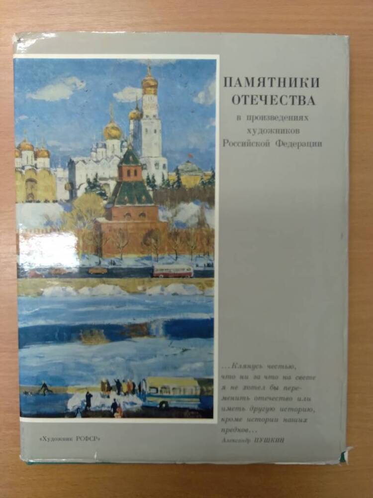 Книга Памятники Отечества в произведениях художников Российской Федерации








