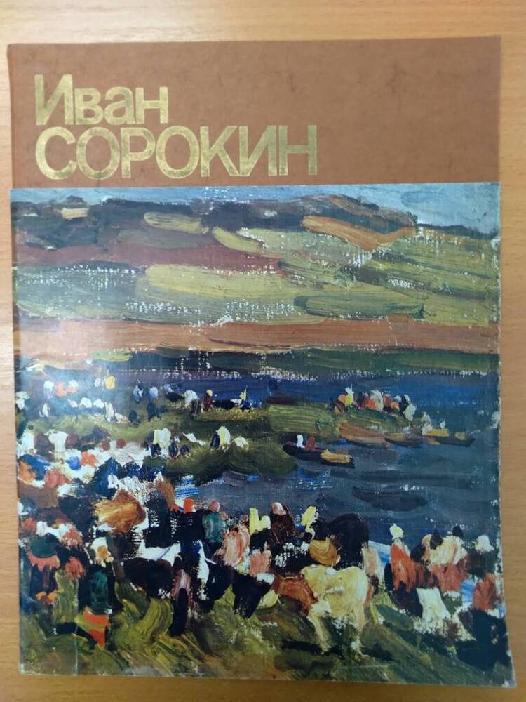Книга Иван Сорокин  Каталог








