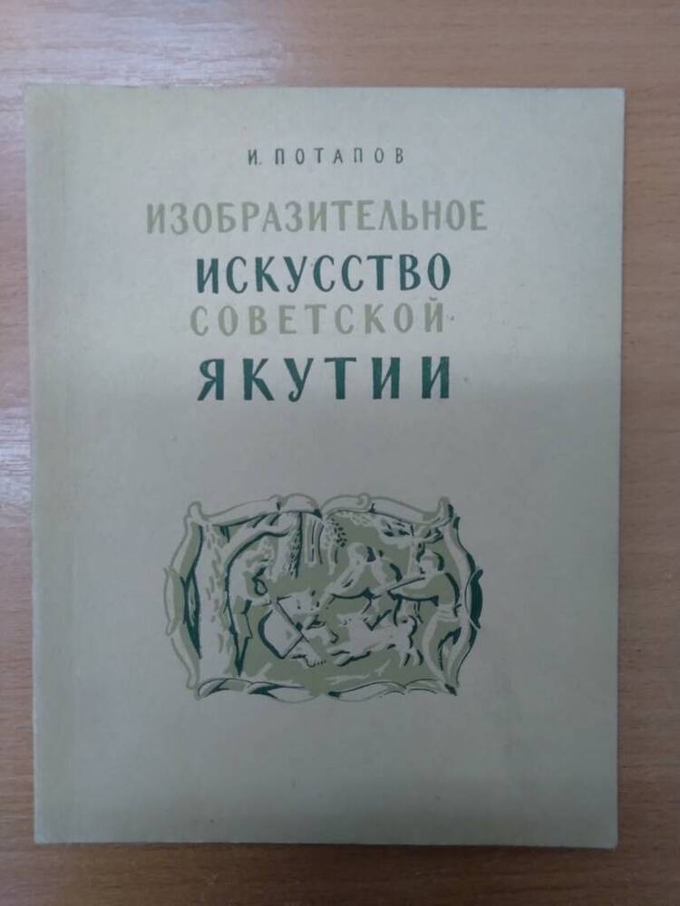 Книга Изобразительное искусство советской Якутии 








