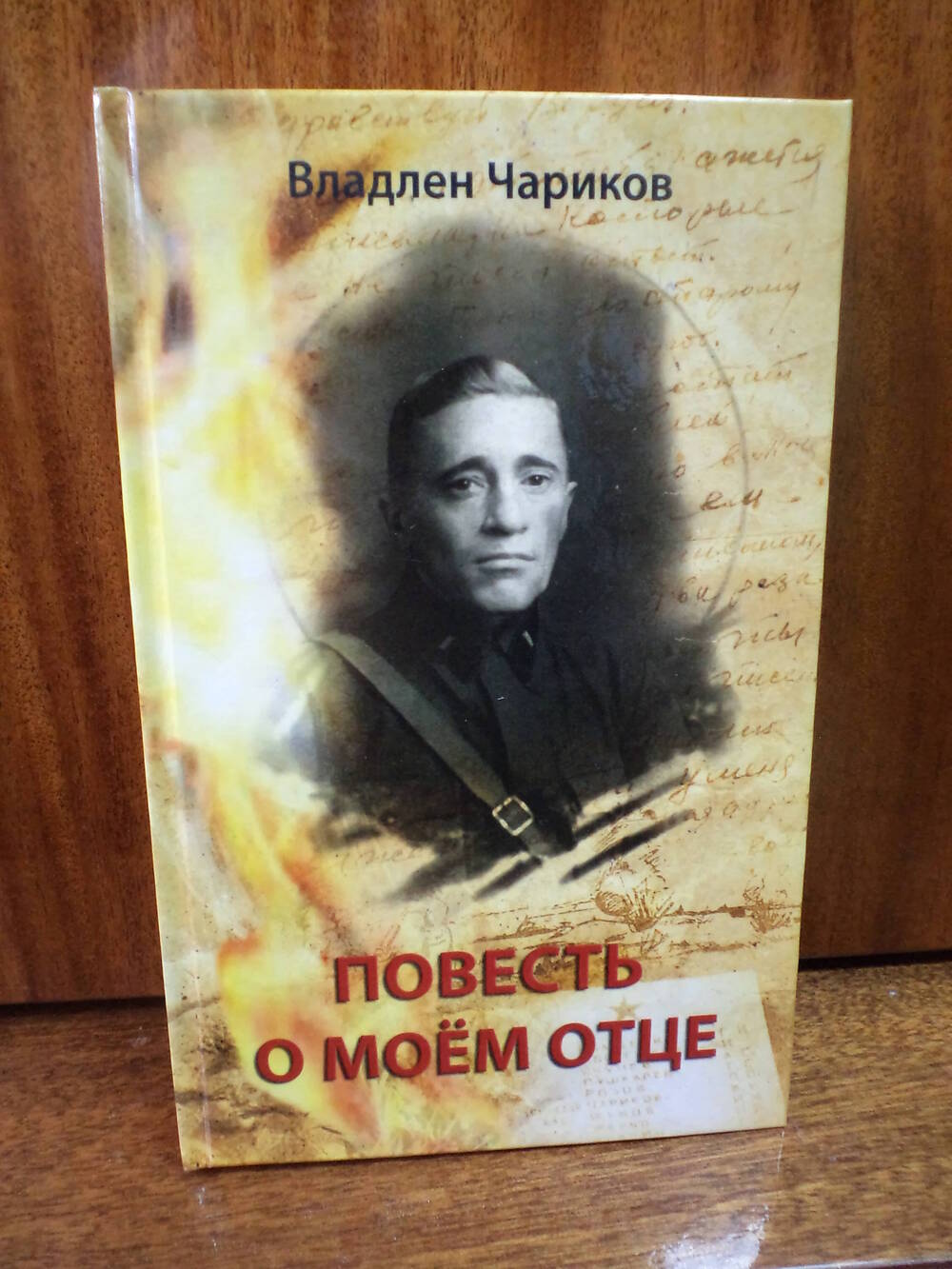 В.Чариков. Повесть о моем отце. 2012 г.