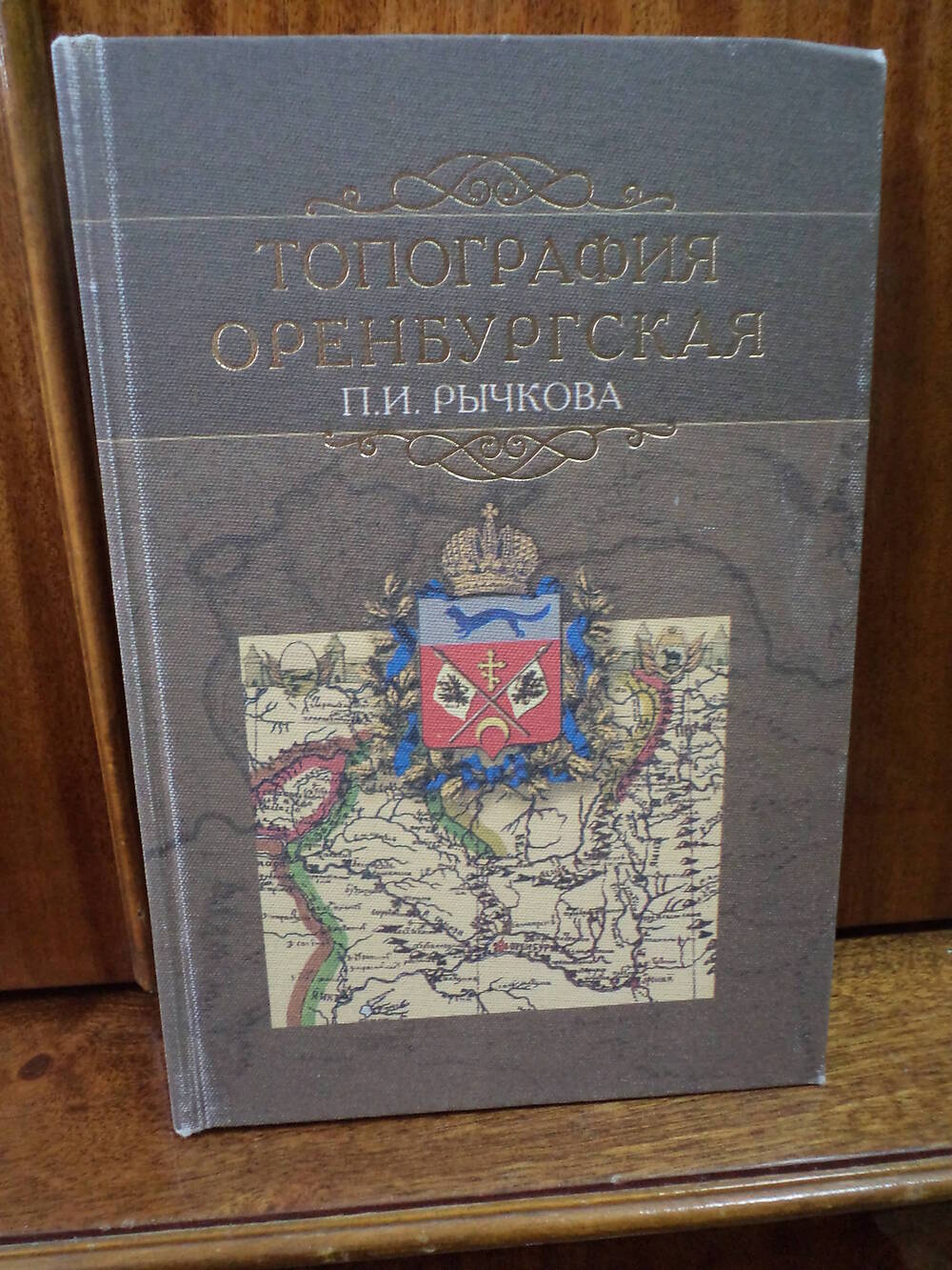 Топография Оренбургская П.И.Рычкова. Том I. 2010 г.