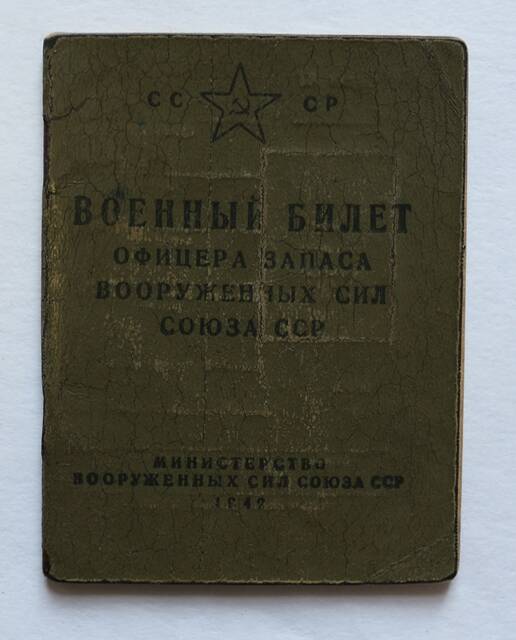 Военный билет офицера запаса Вооруженных сил СССР № 20366