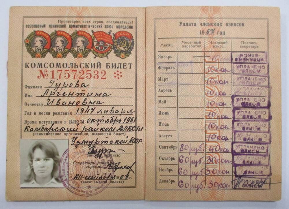 Билет комсомольский №17572532
выдан 20 сентября 1967 г. Гуровой А.И., г.Камбарка
