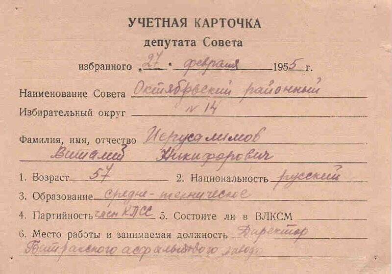 Документ. Учетная карточка депутата Совета, Иерусалимова В.Н. от 27 февраля 1955 г.