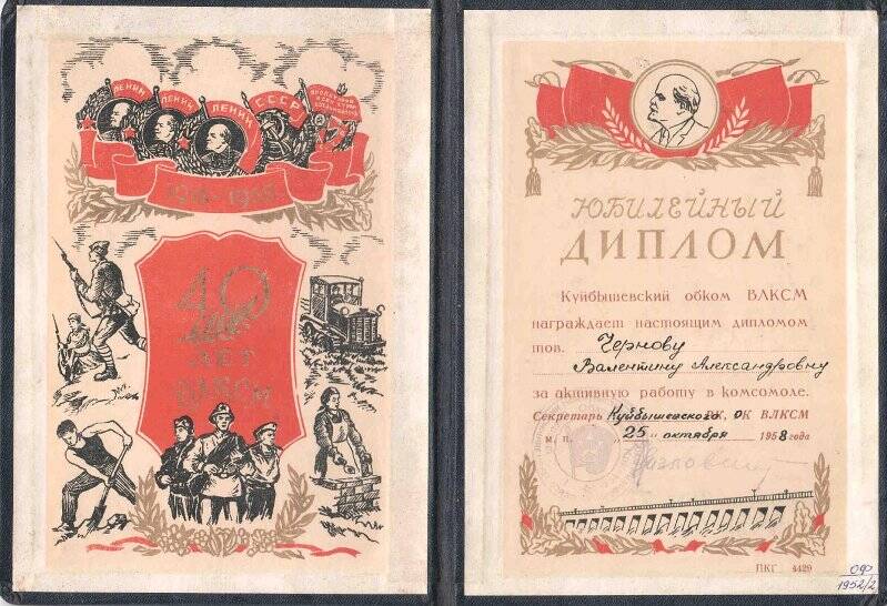 Документ. Юбилейный диплом в честь 40-летия ВЛКСМ врученные в октябре 1958 г. Черновой (Осиповой) В.А.