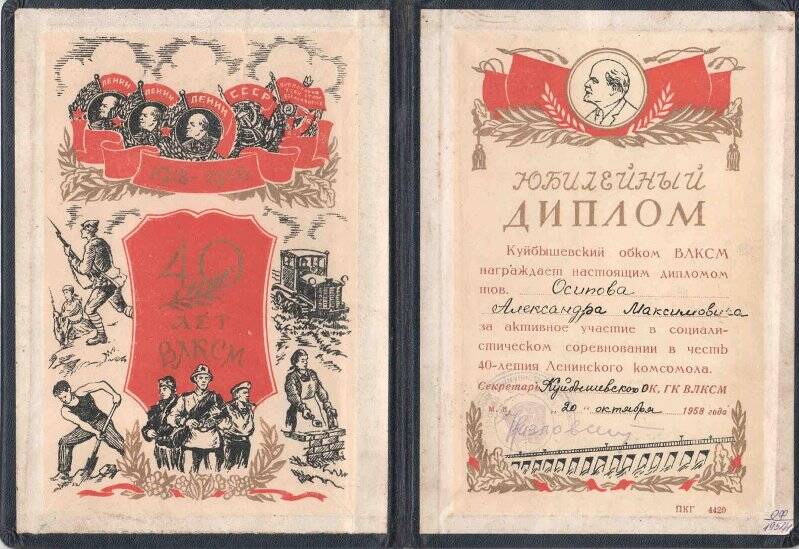 Документ. Юбилейный диплом в честь 40-летия ВЛКСМ врученные в октябре 1958 г. Осипову Александру Максимовичу.