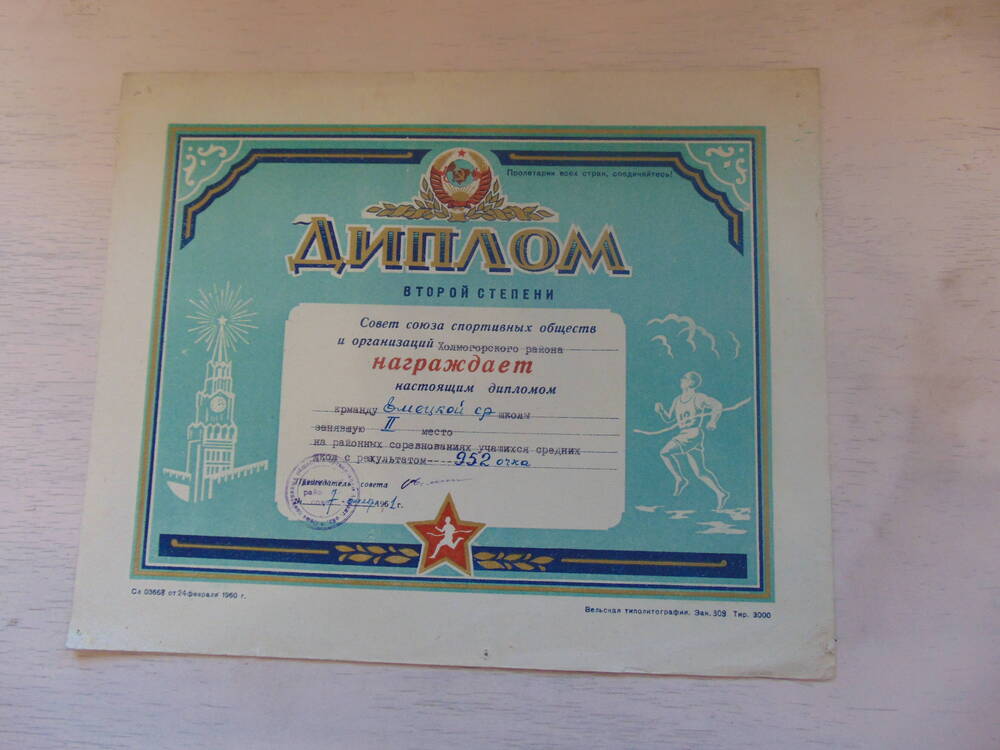Диплом второй степени Совет союза спортивных обществ и организаций Холмогорского района награждает команду Емецкой средней школы.... 7 октября 1961 года