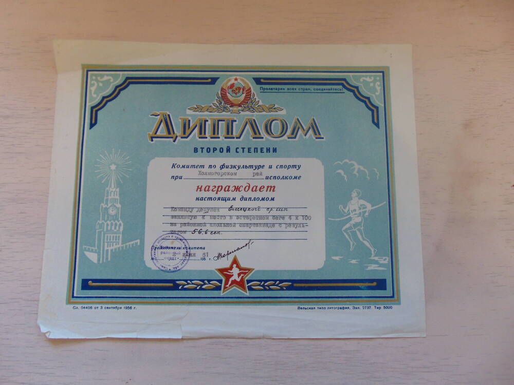 Диплом второй степени Комитет по физкультуре и спорту при Холмогорском райисполкоме награждает 2 июня 1961 г.