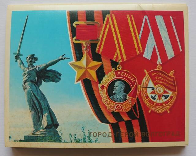 Комплект  открыток Город-герой Волгоград